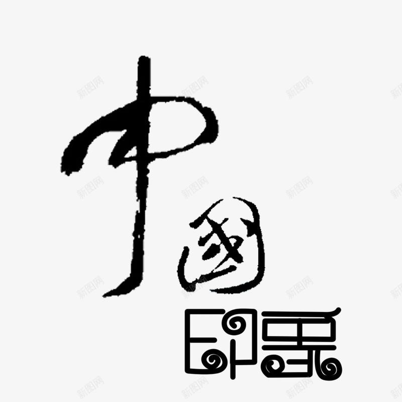 中国印象艺术字png免抠素材_88icon https://88icon.com 中国 书法 印象 艺术字