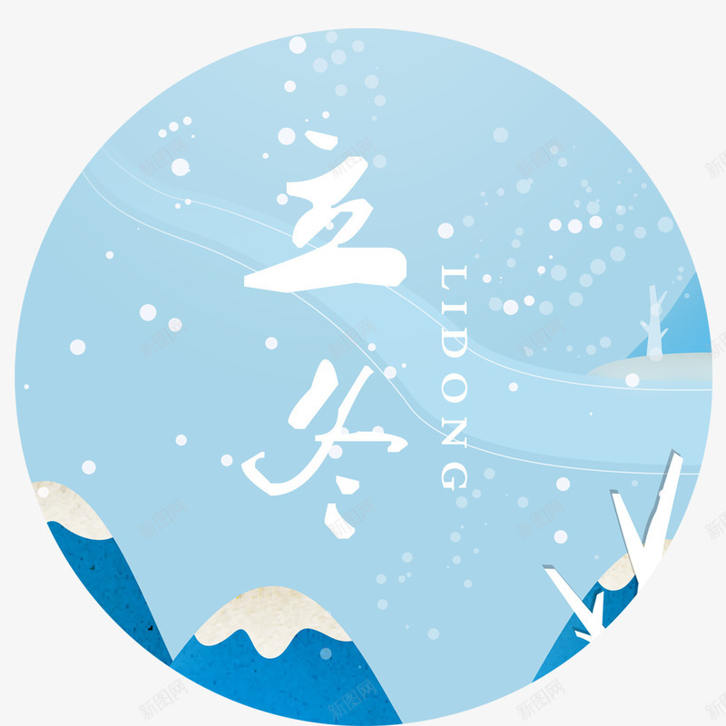 二十四节气之立冬图标png免抠素材_88icon https://88icon.com 二十四节气 图标 字体设计 插画 立冬 装饰图案