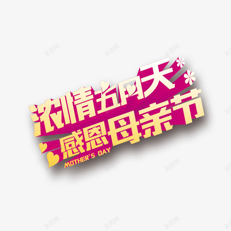 感恩母亲节png免抠素材_88icon https://88icon.com 妈妈 感恩母亲节 立体艺术字