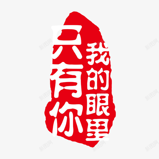 我的眼里只有你png免抠素材_88icon https://88icon.com PSD拓印字体 古代书法刻字 现代 艺术字体