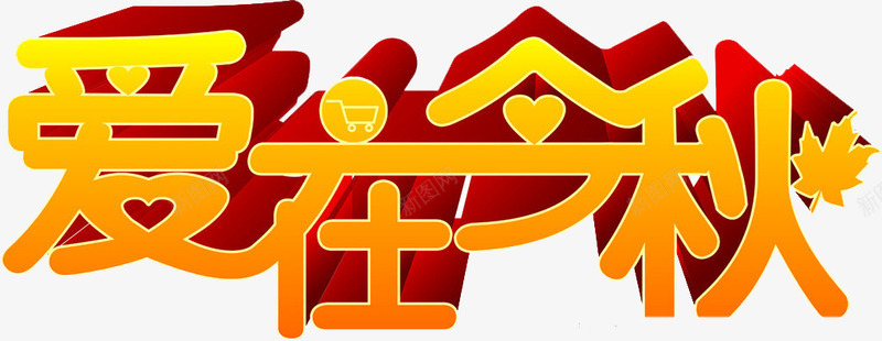 爱在金秋png免抠素材_88icon https://88icon.com 优惠 折扣 艺术字 购物