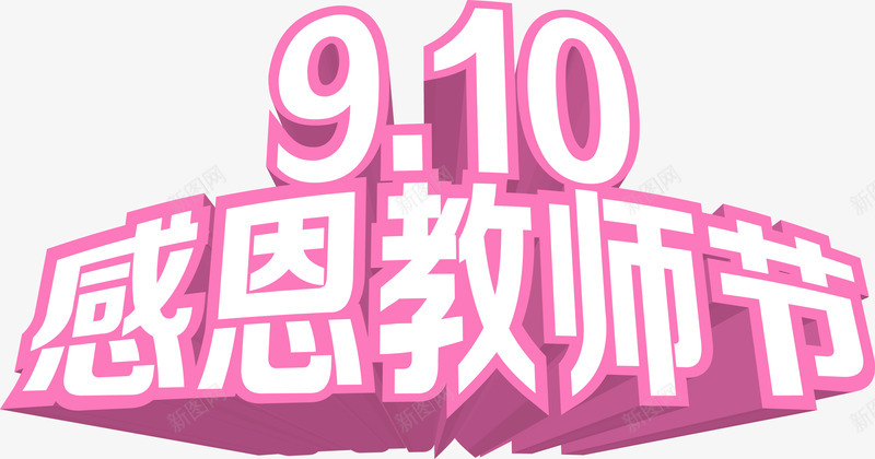 感恩教师节粉白色立体字png免抠素材_88icon https://88icon.com 感恩 教师节 立体 粉白色