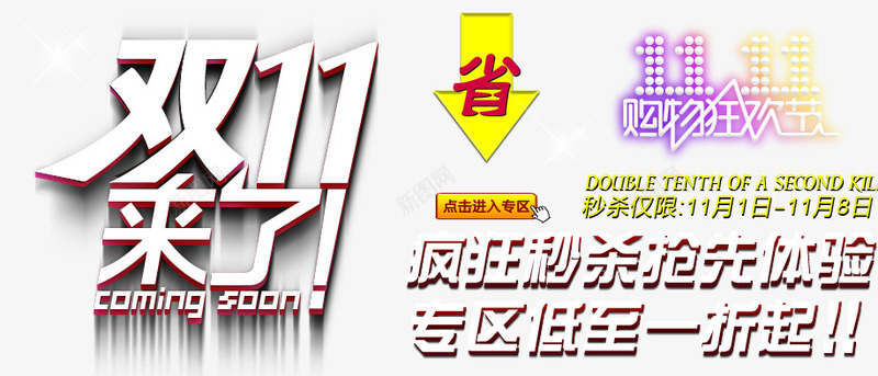 双十一文案png免抠素材_88icon https://88icon.com PSD 天猫文案 字体 排版 文安排版 文案 海报文案 淘宝排版 淘宝文案
