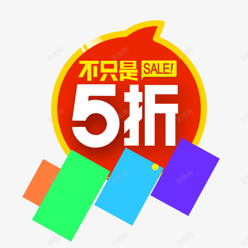 不只是5折psd免抠素材_88icon https://88icon.com 优惠 促销 折扣