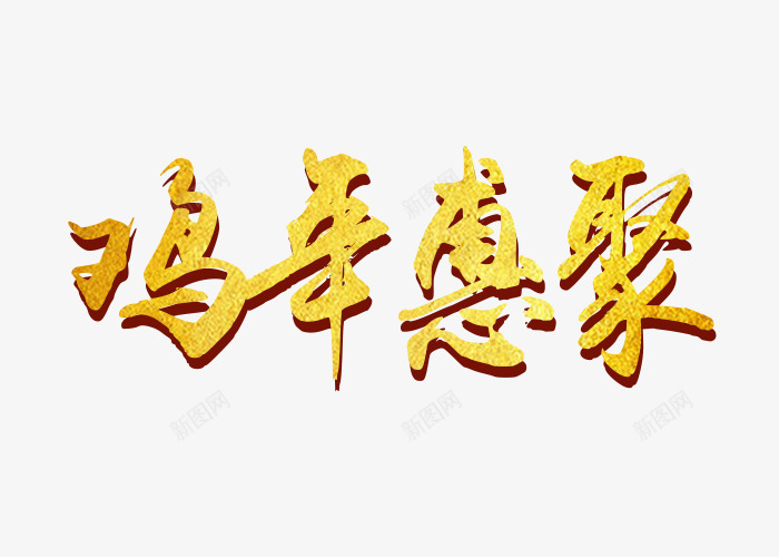 鸡年惠聚png免抠素材_88icon https://88icon.com 春节 艺术字 过年 鸡年