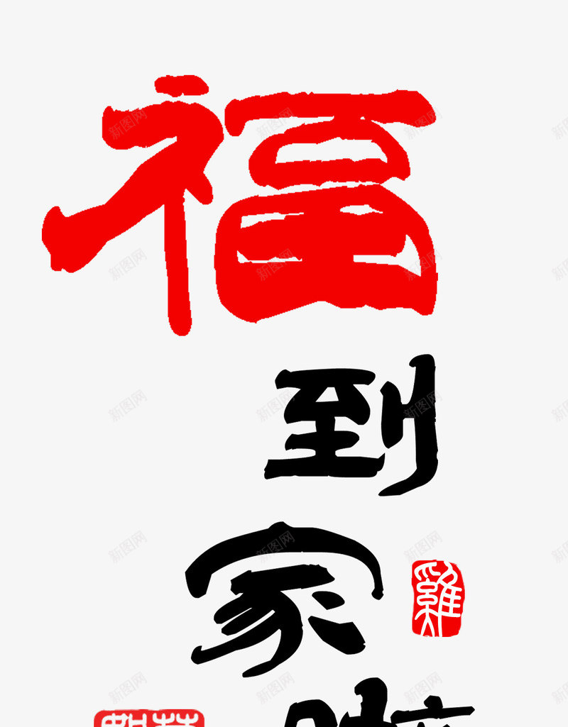 福到家啦毛笔分层艺术字png免抠素材_88icon https://88icon.com 2017 书法 分层 新年 春节 毛笔字 福 福到家啦 艺术字 鸡年