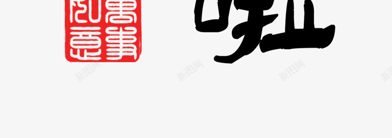 福到家啦毛笔分层艺术字png免抠素材_88icon https://88icon.com 2017 书法 分层 新年 春节 毛笔字 福 福到家啦 艺术字 鸡年