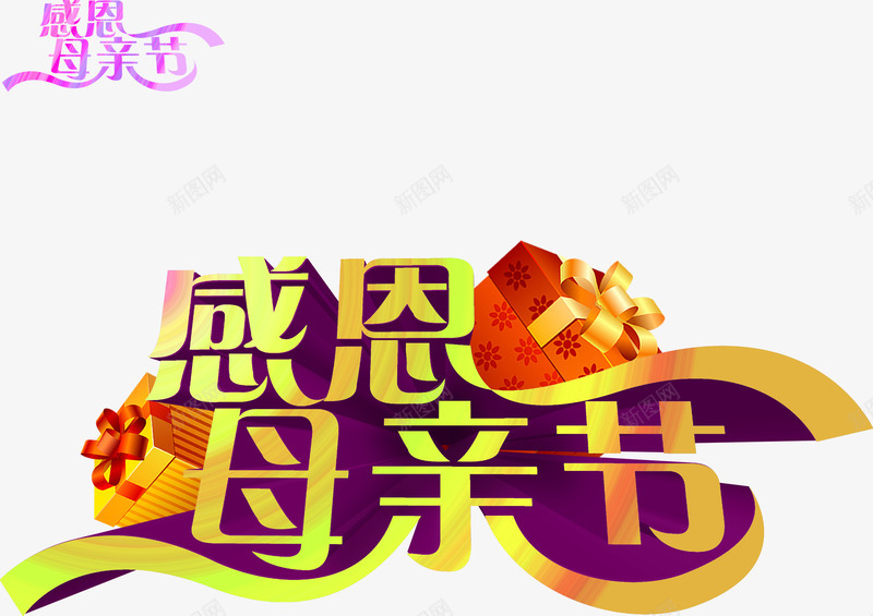 黄色丝带感恩母亲节字体png免抠素材_88icon https://88icon.com 丝带 字体 感恩 母亲节 黄色