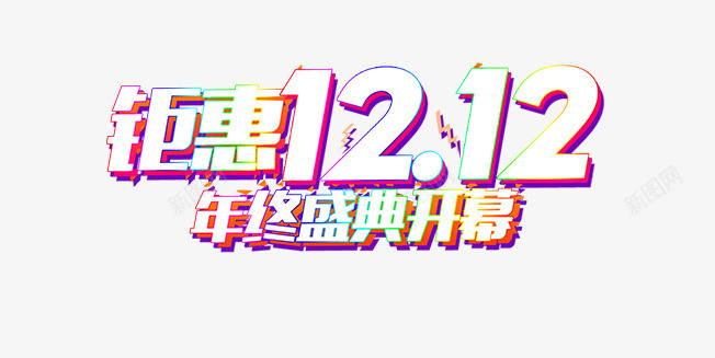 钜惠双12png免抠素材_88icon https://88icon.com 主题 创意字体 双12 字体设计 年终盛典开幕 活动主题 艺术字 钜惠双12