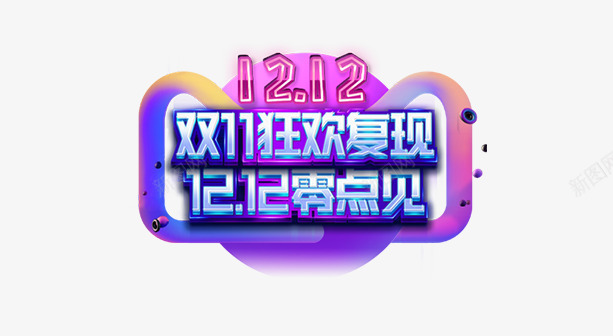 双11狂欢复现png免抠素材_88icon https://88icon.com 创意字体 双11狂欢复现 双12 双12主题 双12艺术字 字体设计 活动主题 艺术字