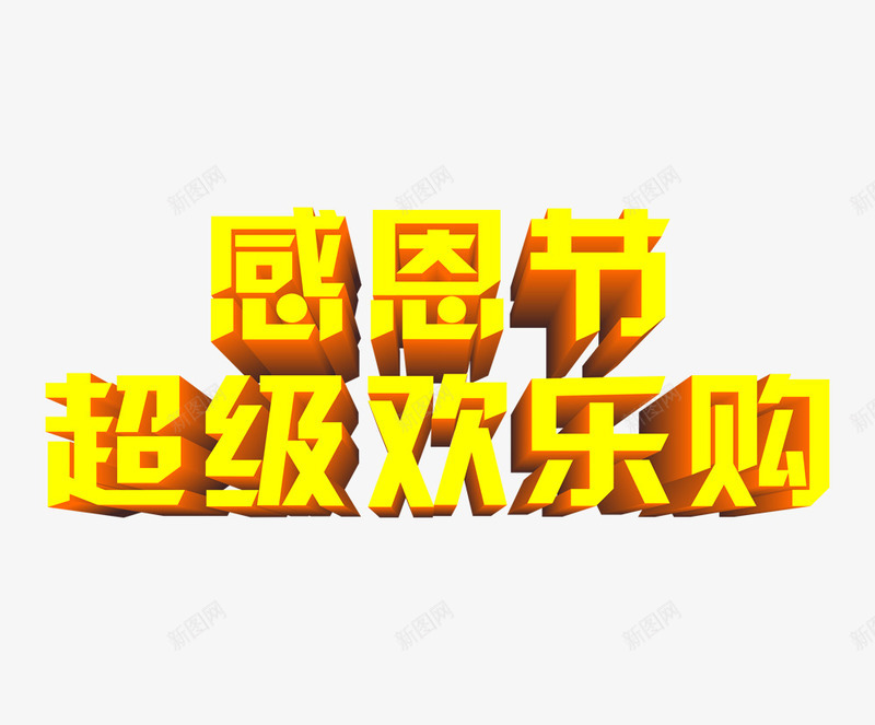 感恩节超级欢乐购png免抠素材_88icon https://88icon.com 感恩节字