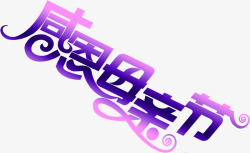 感恩母亲节紫色创意字体倾斜装饰素材