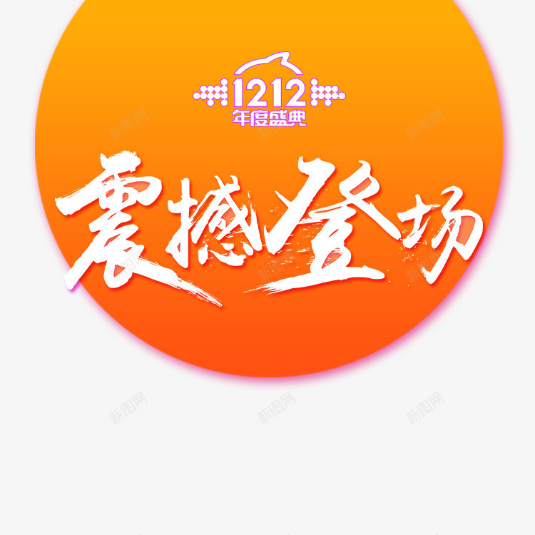 双12震撼登场艺术字png免抠素材_88icon https://88icon.com 大气 时尚 活动 白色 黄色