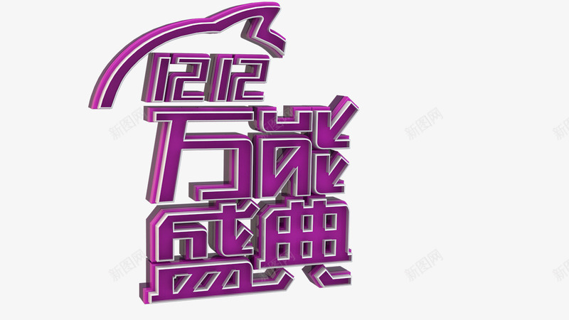 双1212万能盛典紫色字体png免抠素材_88icon https://88icon.com 1212万 字体 盛典 紫色