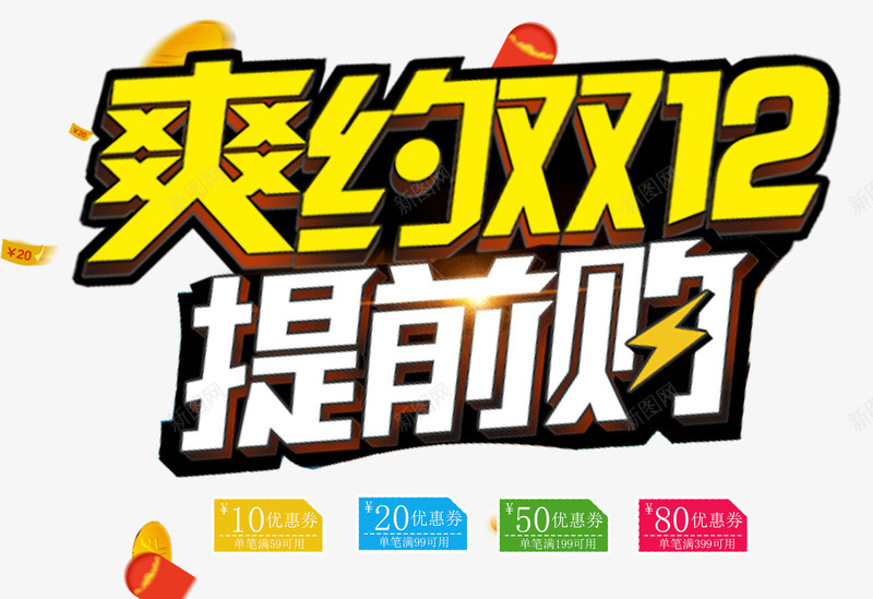 双12提前购海报png免抠素材_88icon https://88icon.com 双12海报背景素材 双十二促销海报 提前购海报素材 淘宝2016双12 淘宝天猫 爽约双12优惠券