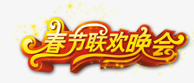 星光和春节联欢晚会艺术字png免抠素材_88icon https://88icon.com 星光 春节 晚会 联欢 艺术字