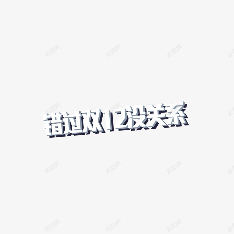 错过双12没关系投影字体png免抠素材_88icon https://88icon.com 双12 投影字体 海报banner装饰字体 错过双12没关系