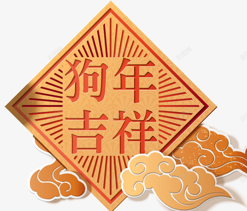 狗年吉祥传统海报png免抠素材_88icon https://88icon.com 传统 新年 新年快乐 新年海报 新年装饰 春节快乐 狗年吉祥 狗年春节 祥云 福字 装饰 设计 边框