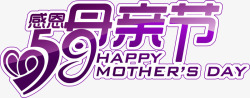 感恩母亲节紫色卡通字体素材