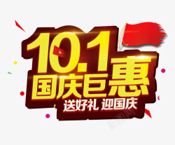 101国庆节巨惠素材