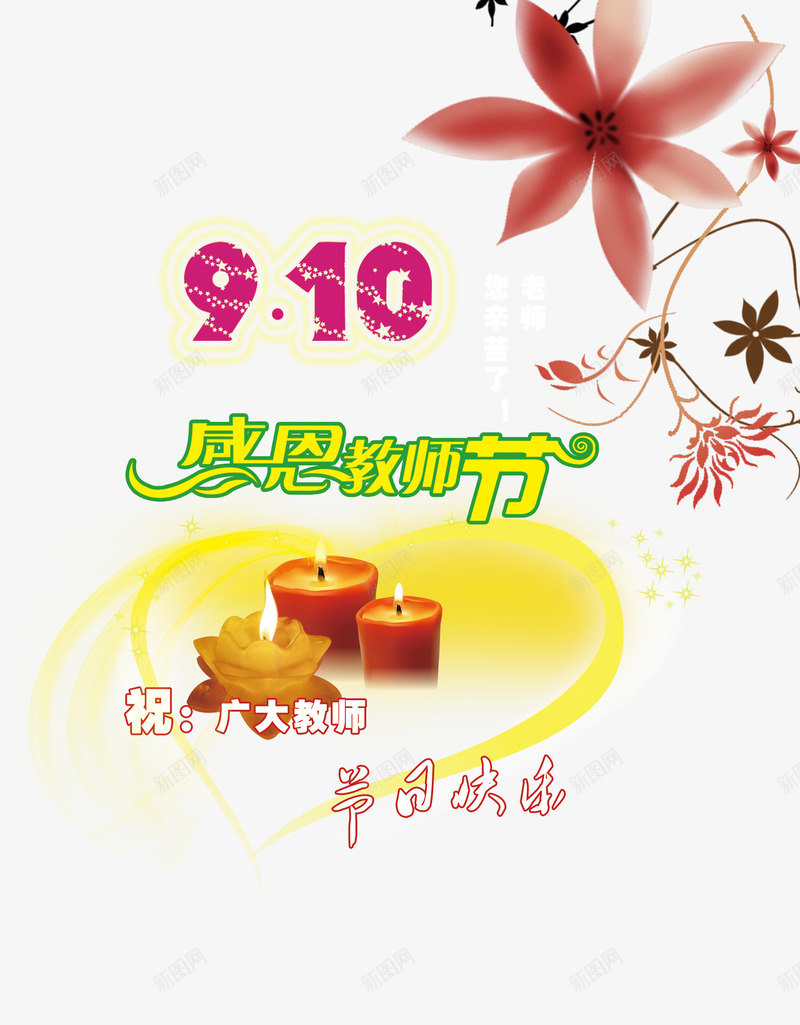 教师节png免抠素材_88icon https://88icon.com 师恩难忘 庆祝教师节 感恩教师节 教师节 教师节展板 教师节快乐 教师节晚会 教师节祝福 教师节贺卡 节日祝福