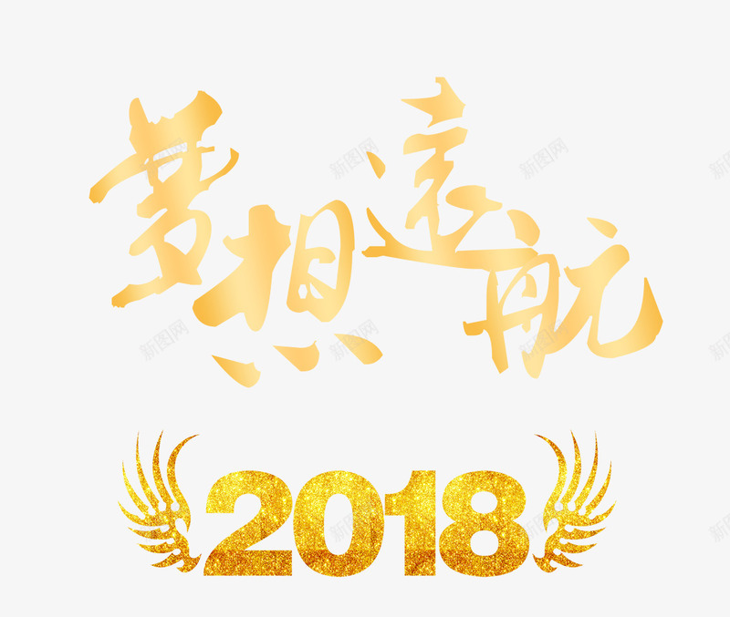 2018梦想远航艺术字png免抠素材_88icon https://88icon.com 2018 2018梦想远航 创意字体 年会主题 梦想远航 梦想远航艺术字PNG免费下载 艺术字