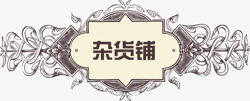 复古杂货铺矢量图ai免抠素材_88icon https://88icon.com 手绘 文字 时尚 杂货铺 杂货铺招牌 简约 矢量图