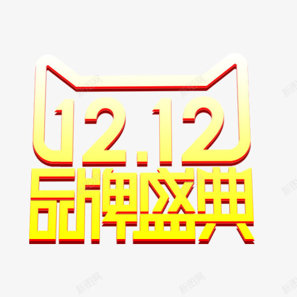 双12品牌盛典png免抠素材_88icon https://88icon.com 双12标题 双12立体字 双12艺术字