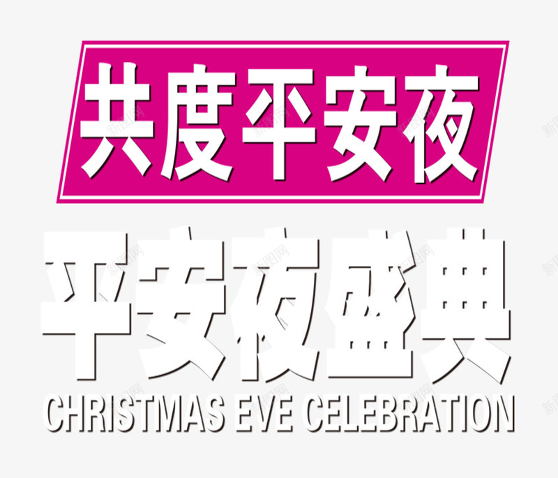 共度平安夜png免抠素材_88icon https://88icon.com 字体 盛典 节日