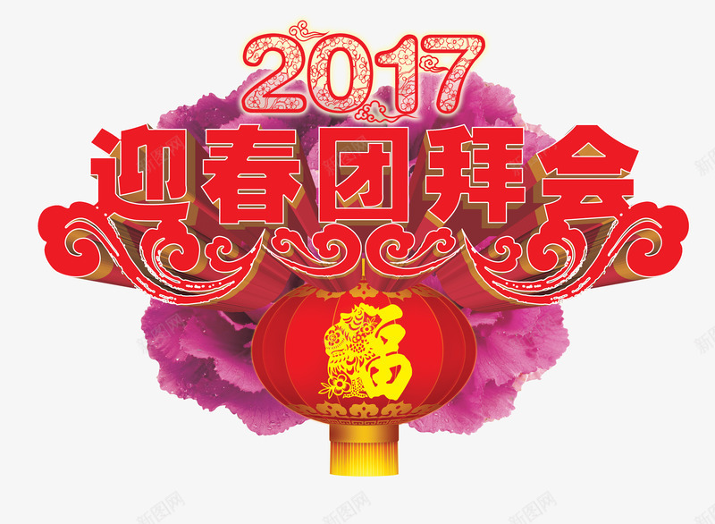 2017迎春团拜年会png免抠素材_88icon https://88icon.com 2017年新年素材 2017迎春团拜年会 海报素材 艺术字字体设计 节日元素