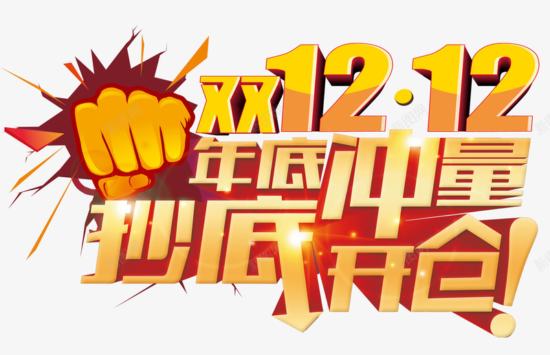 双12年代低价立体字效png免抠素材_88icon https://88icon.com 12 低价 年代 立体