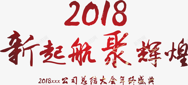 2018企业年会标题png免抠素材_88icon https://88icon.com 2018年会 年会标题 总结大会标题 新年盛典 标题设计 艺术字