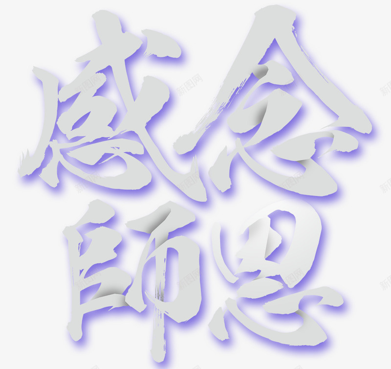 感念师恩png免抠素材_88icon https://88icon.com 学生 感念师恩 感恩 感谢 感谢老师 教师节 教师节快乐 老师