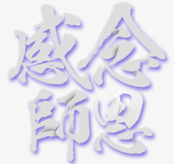 感念师恩素材