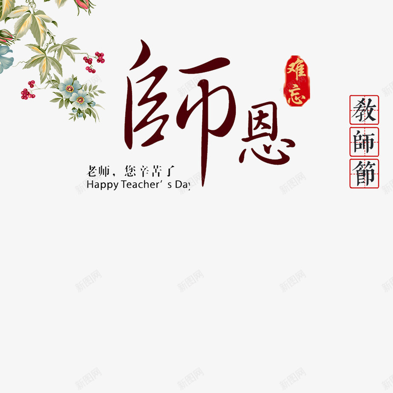 感恩教师节淘宝电商png免抠素材_88icon https://88icon.com 恩师 教师节 植物 电商海报 节日海报 难忘 首页