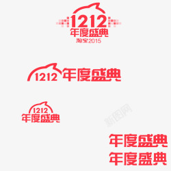 双1212双1212年度盛典logo字体图标高清图片