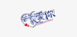 我爱你妈妈立体艺术字父亲节艺术字高清图片