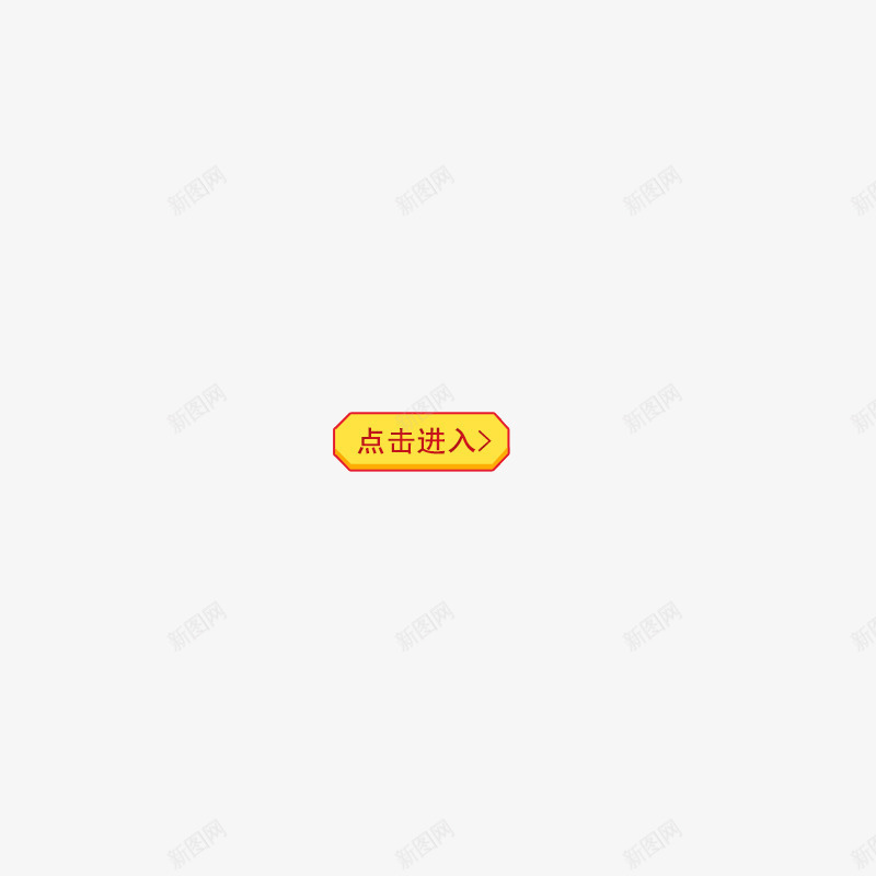 点击进入标签png免抠素材_88icon https://88icon.com 促销标签 小标签 点击进入