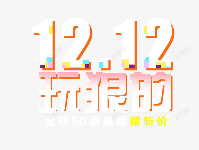 双12黄色艺术立体字png免抠素材_88icon https://88icon.com 12 立体 艺术 黄色