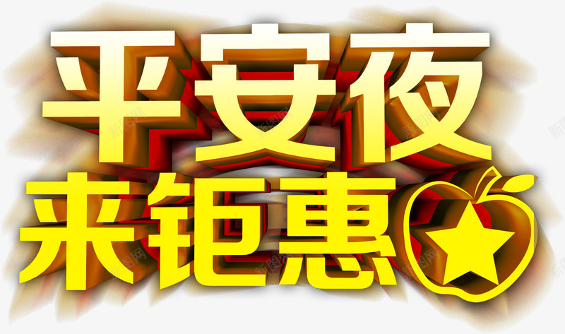 平安夜来钜惠艺术字png免抠素材_88icon https://88icon.com 平安夜 艺术字 苹果 钜惠 黄色