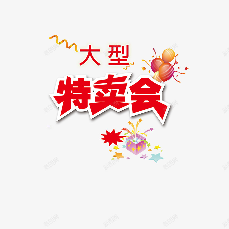 商场大型特卖会png免抠素材_88icon https://88icon.com 促销 促销活动 促销海报 冬季特卖 商业促销活动 商场大型特卖会 大型特卖会 特卖会