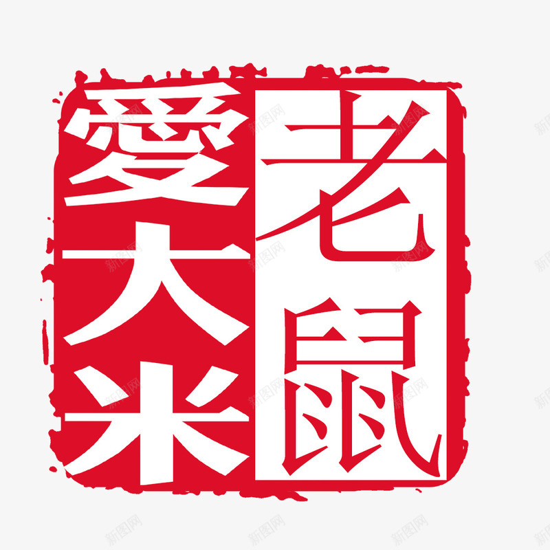 老鼠爱大米psd免抠素材_88icon https://88icon.com 印章 正方形印章 毛笔字 红色 老鼠爱大米