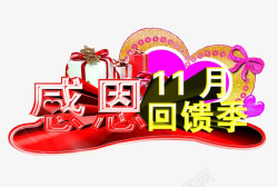 感恩回馈季素材