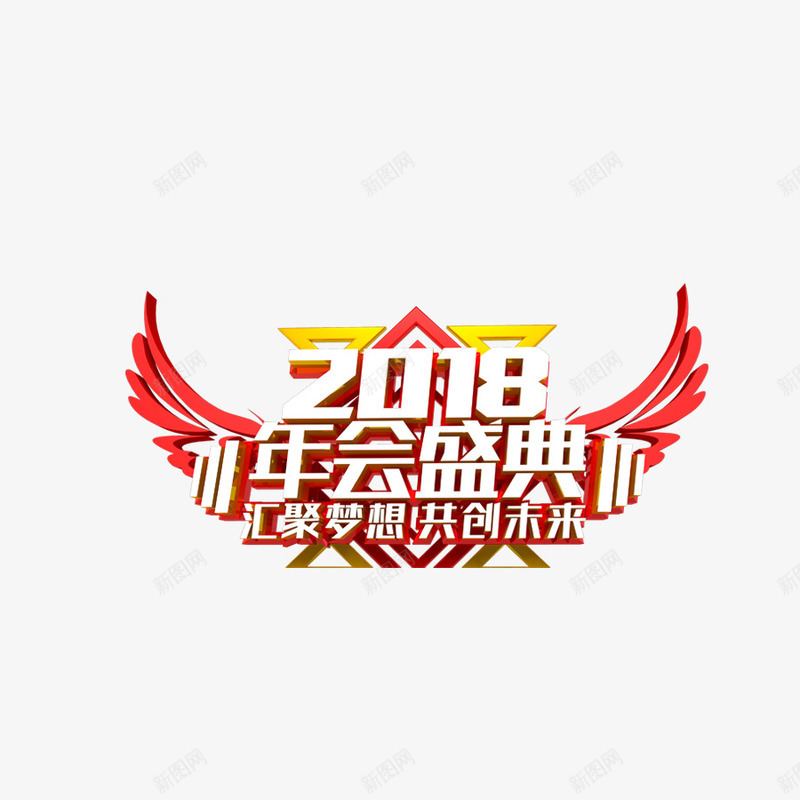 2018年会艺术字体png免抠素材_88icon https://88icon.com 2018年 年会 年会盛典 晚会 狗年 立体艺术字 节日