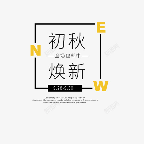 初秋换新png免抠素材_88icon https://88icon.com 文字创意 秋冬上新 秋冬时尚 艺术字 黑色