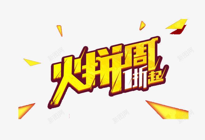 火拼周png免抠素材_88icon https://88icon.com 1折起 促销 折扣 活动 火拼周 艺术字 黄白