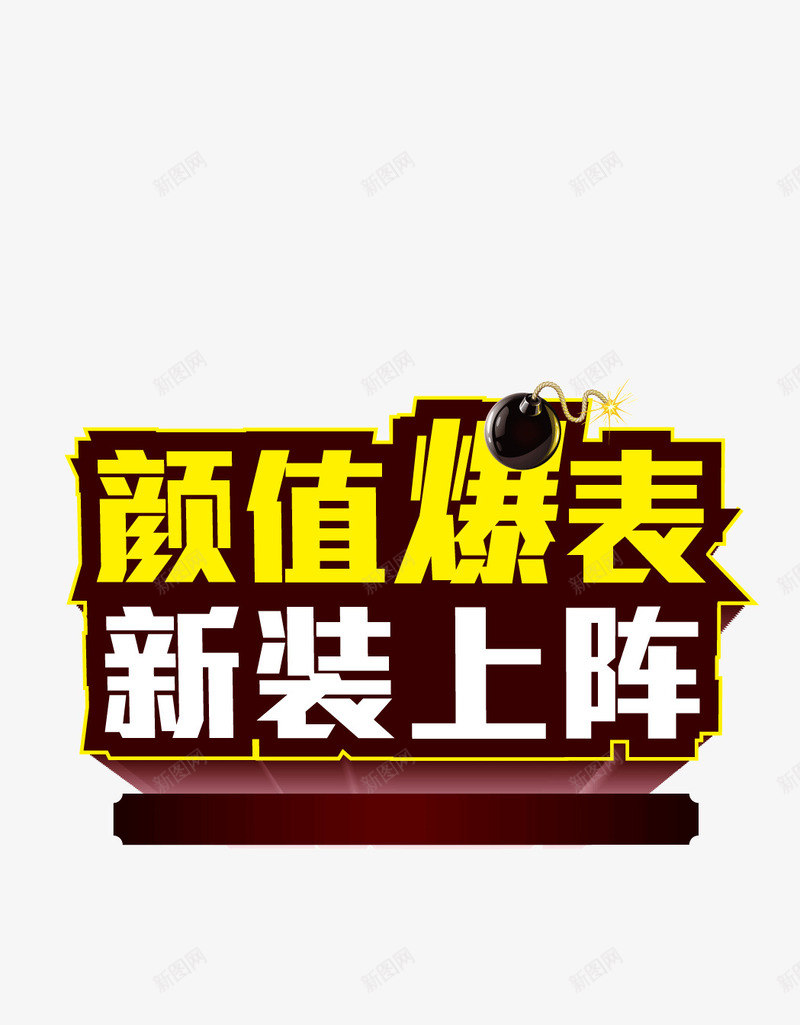 颜值爆表新装上阵字体矢png免抠素材_88icon https://88icon.com 上阵 女装 新装 新装上阵主题文字 炸弹 爆表 男装 颜值 颜值爆表主题文字