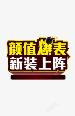 颜值爆表主题文字颜值爆表新装上阵字体矢高清图片