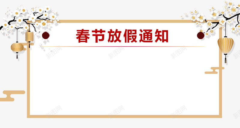 春节放假通知新春海报模板png免抠素材_88icon https://88icon.com 传统节日 喜庆 放假公告 放假通知 新图网 新年 新年公告栏 新春海报模板 春节 艺术字 节日
