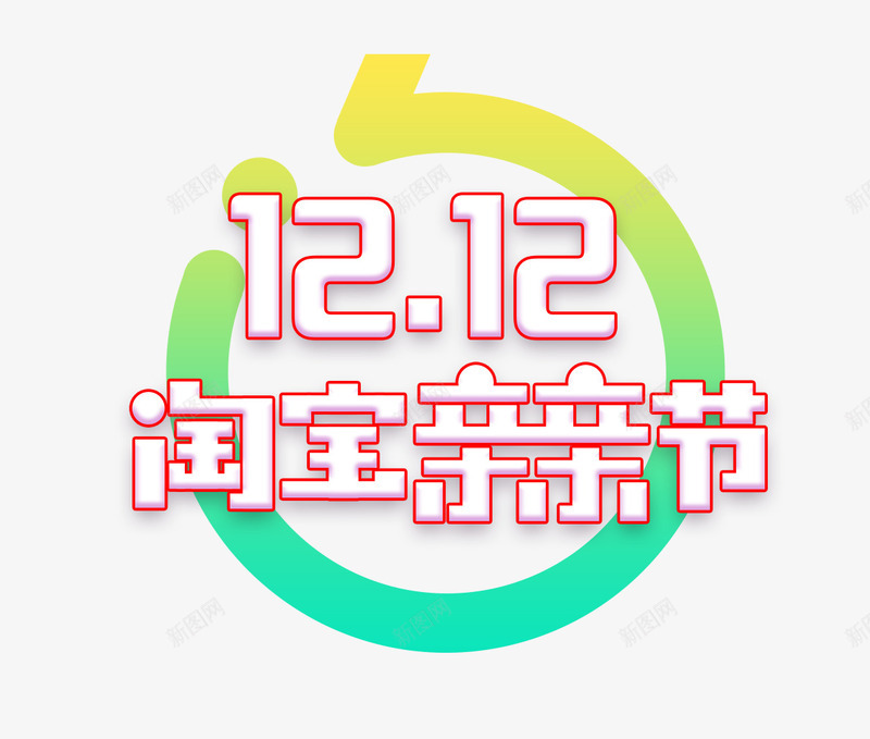 双12淘宝亲亲节粉色字体png免抠素材_88icon https://88icon.com 12 亲亲 字体 粉色